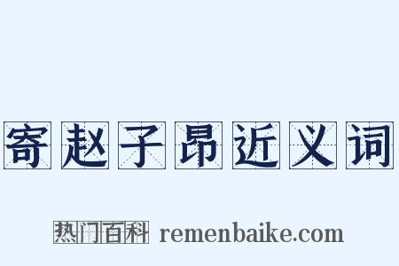 寄赵子昂近义词是什么意思的图片